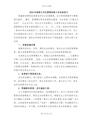 2024年班级公司化管理实验工作总结范文