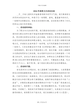 2024年班级元旦活动总结