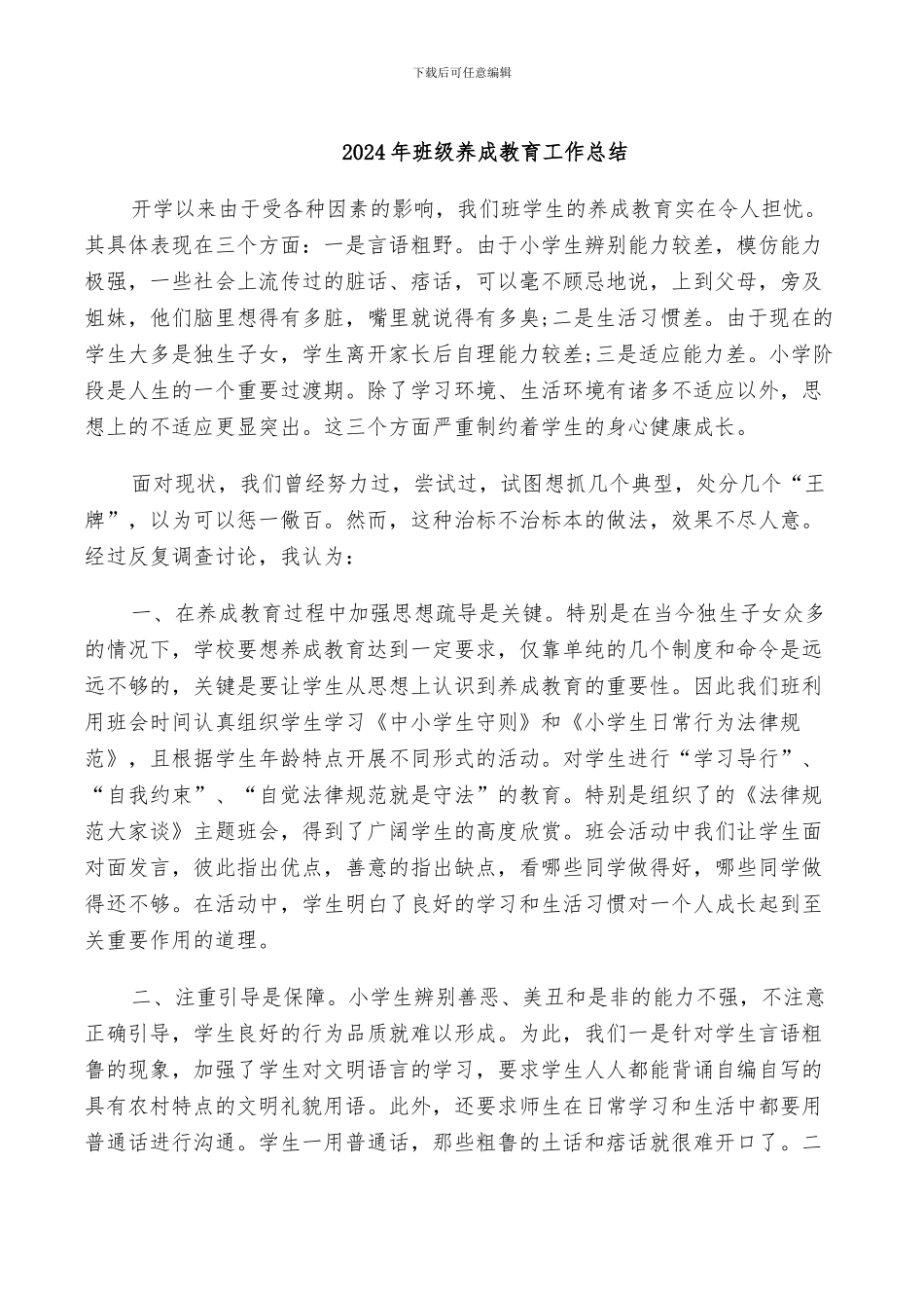 2024年班级养成教育工作总结_第1页