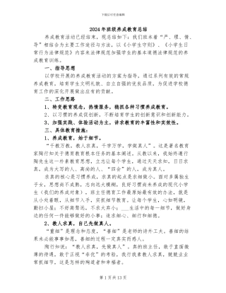 2024年班级养成教育总结