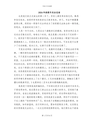 2024年班级冬运会总结
