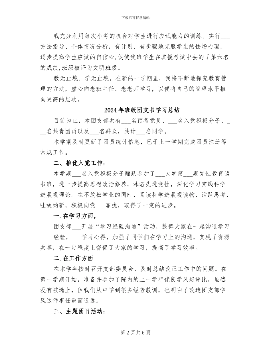 2024年班级团支书个人工作总结_第2页