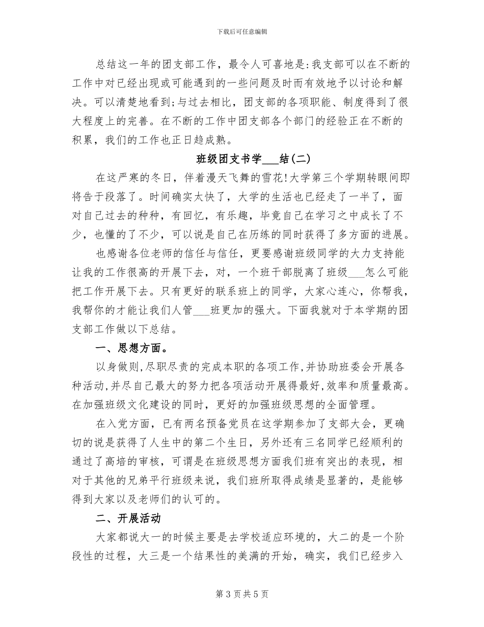 2024年班级团支书个人工作总结_第3页