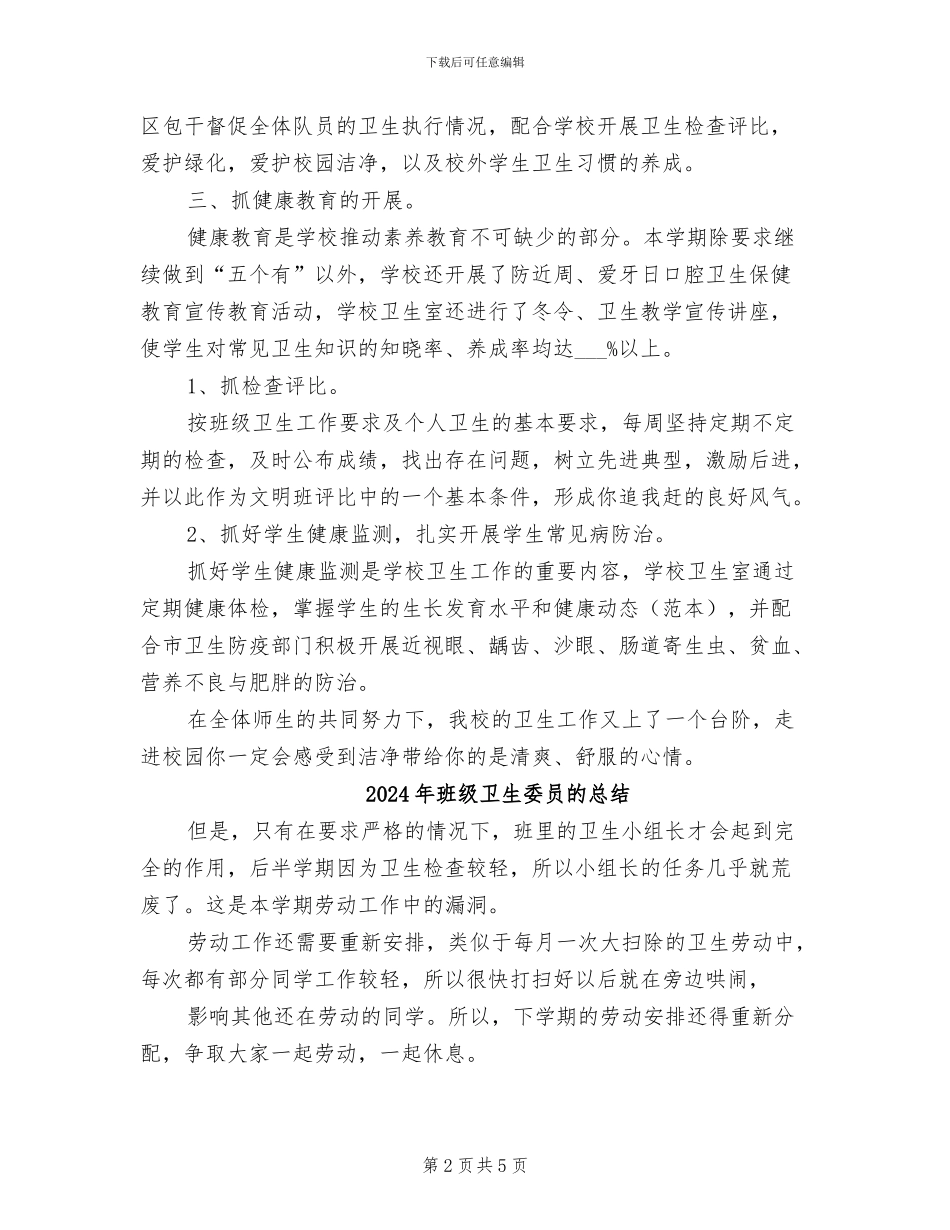 2024年班级卫生保健工作总结范文_第2页