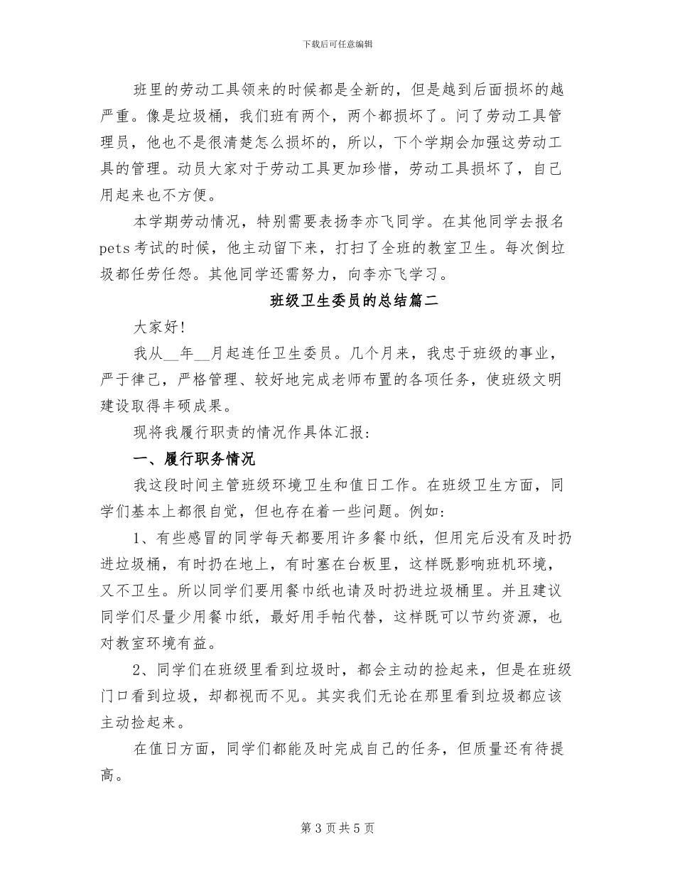 2024年班级卫生保健工作总结范文_第3页