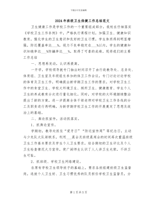 2024年班级卫生保健工作总结范文