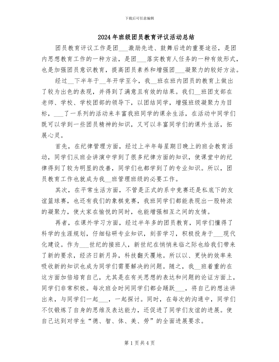 2024年班级团员教育评议活动总结_第1页