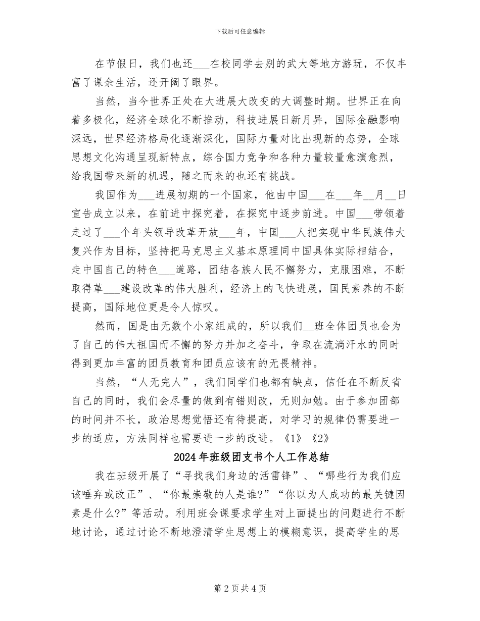 2024年班级团员教育评议活动总结_第2页