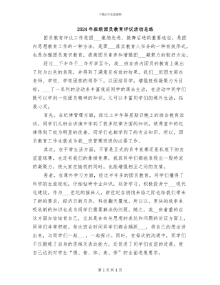 2024年班级团员教育评议活动总结