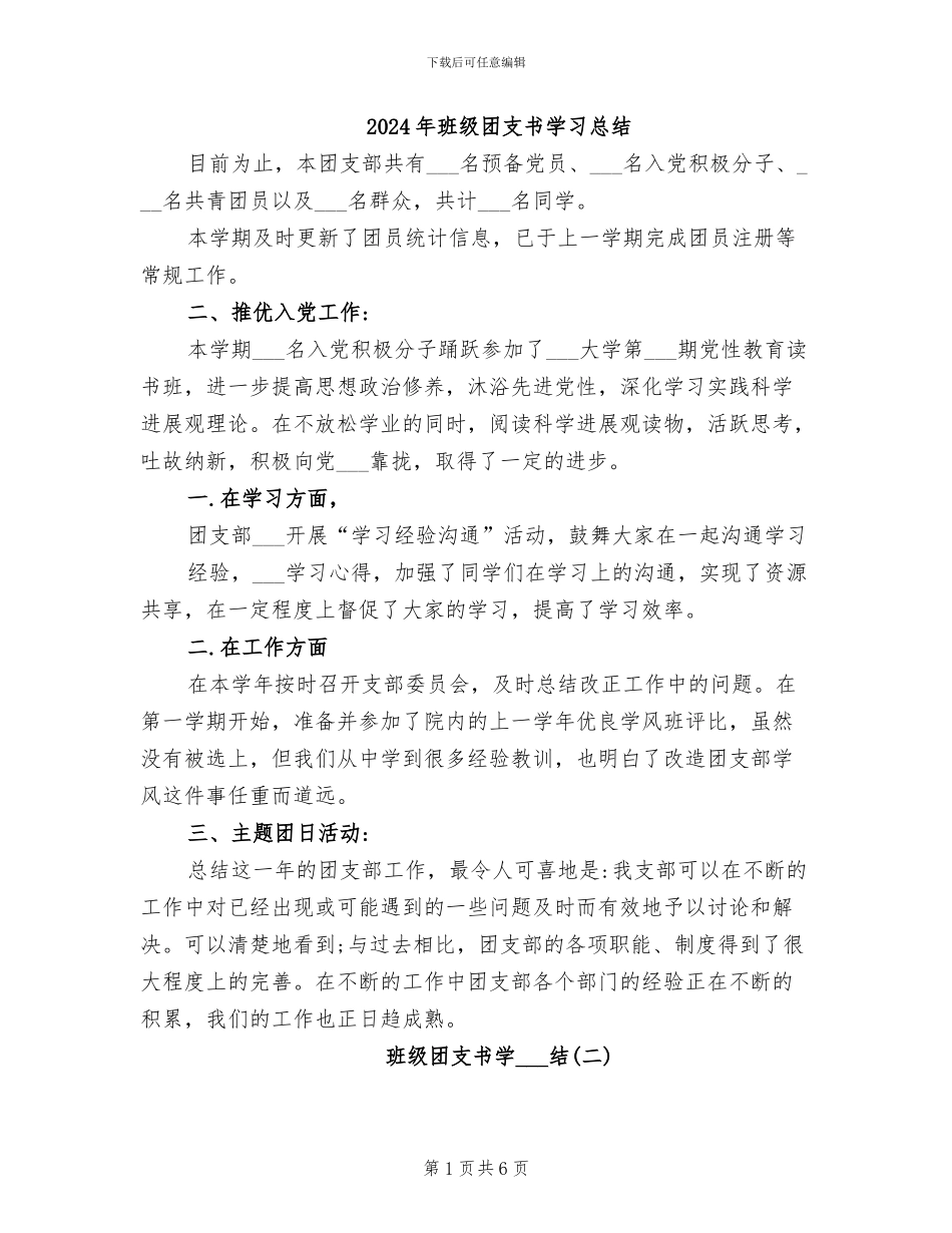 2024年班级团支书学习总结_第1页