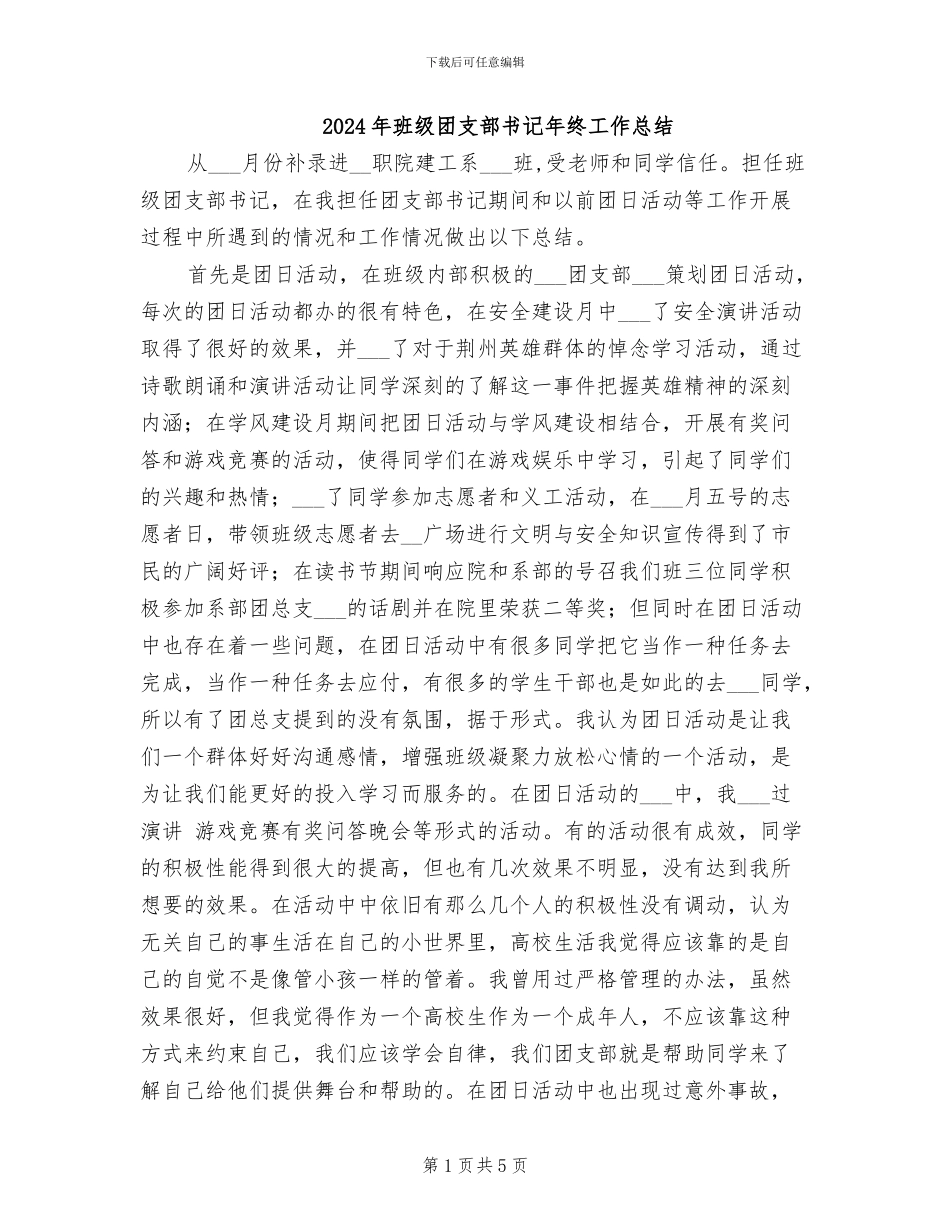 2024年班级团支部书记年终工作总结_第1页