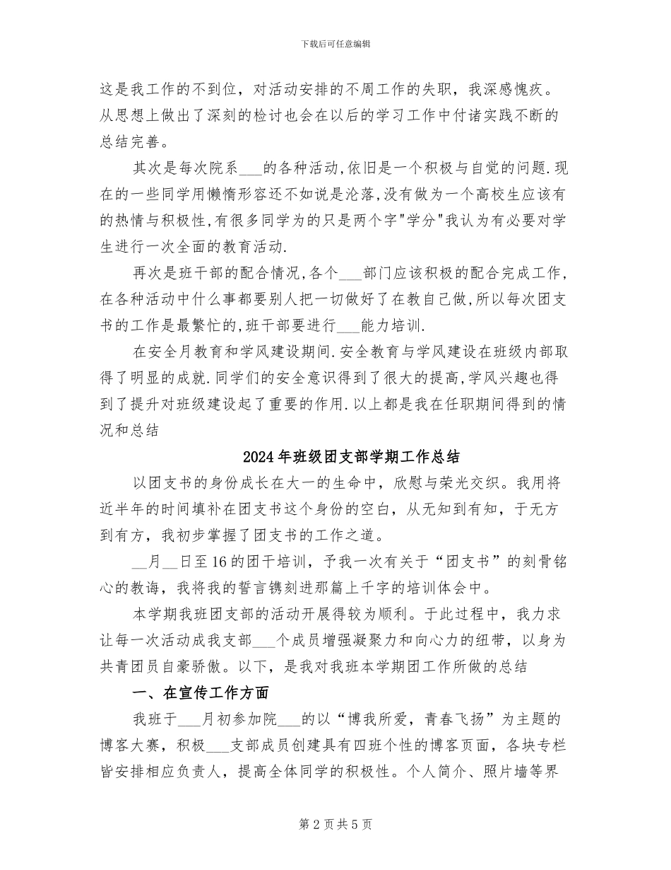 2024年班级团支部书记年终工作总结_第2页