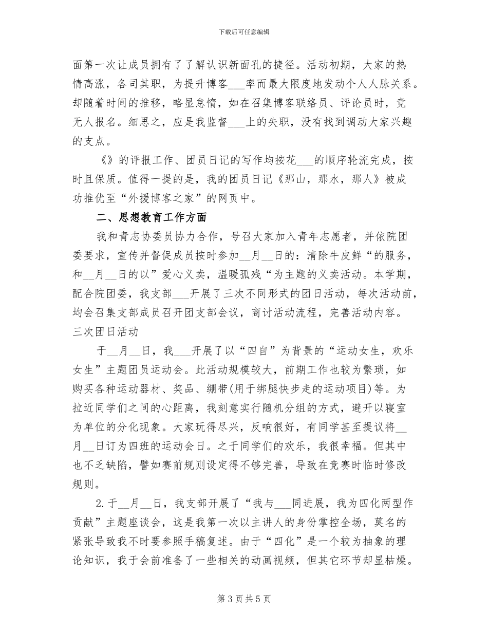 2024年班级团支部书记年终工作总结_第3页