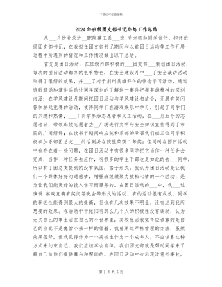 2024年班级团支部书记年终工作总结