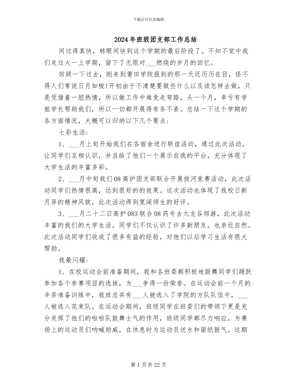 2024年班级团支部工作总结_第1页
