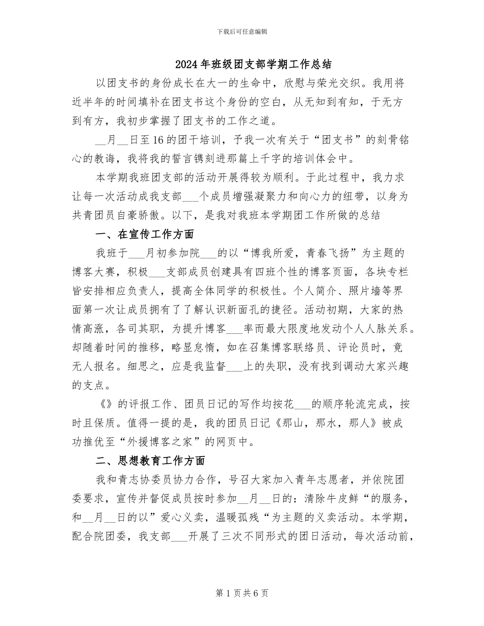 2024年班级团支部学期工作总结_第1页
