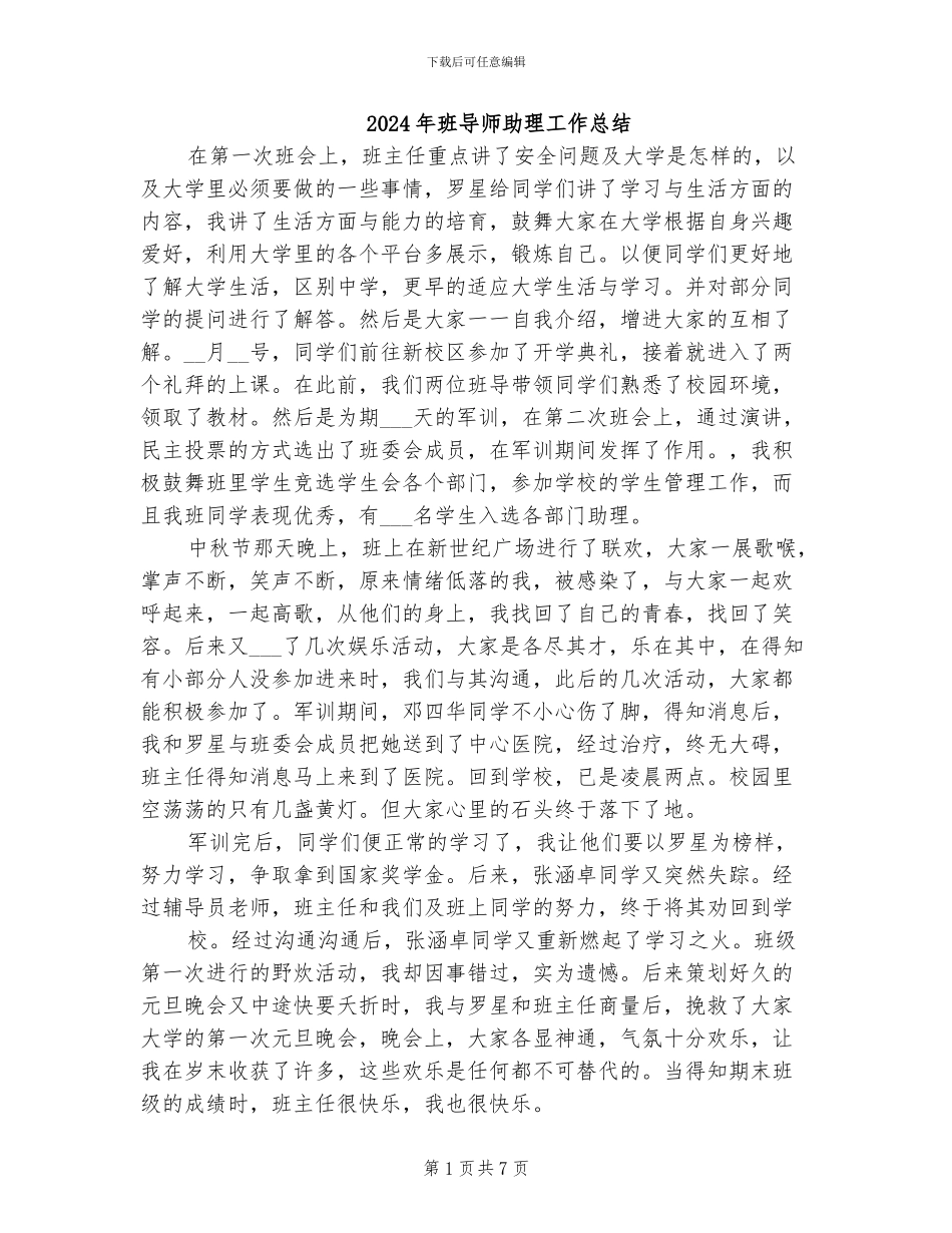 2024年班导师助理工作总结_第1页