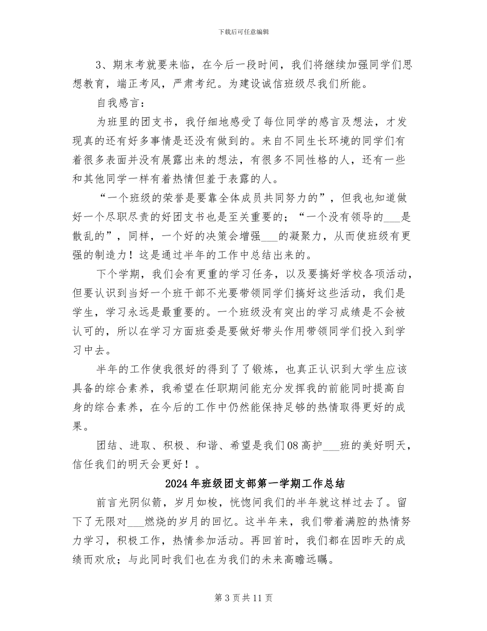 2024年班级团支部年终工作总结_第3页