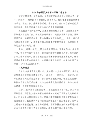 2024年班级团支部第一学期工作总结