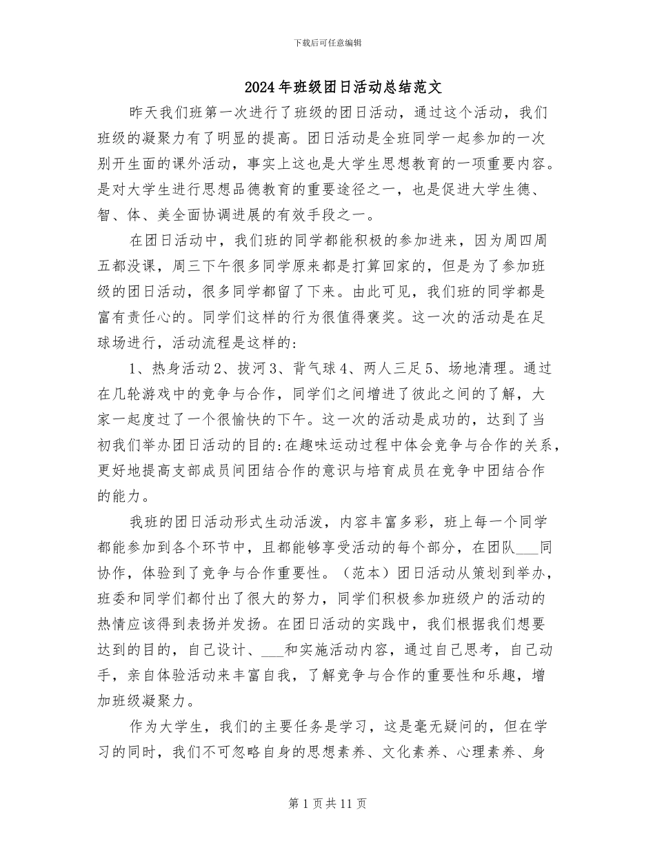2024年班级团日活动总结范文_第1页