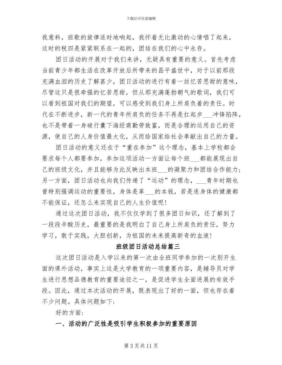 2024年班级团日活动总结范文_第3页
