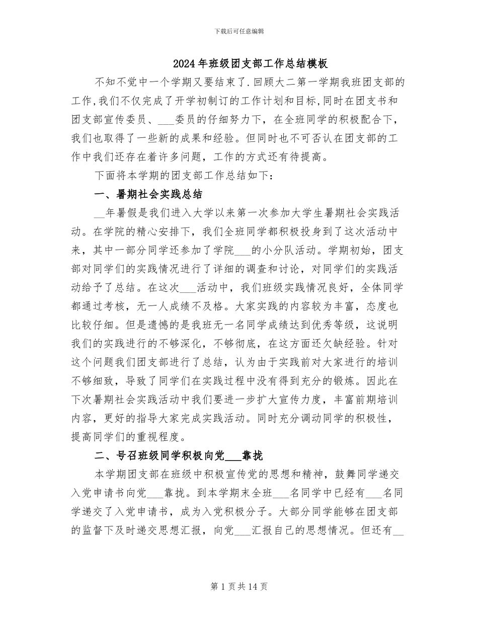 2024年班级团支部工作总结模板_第1页