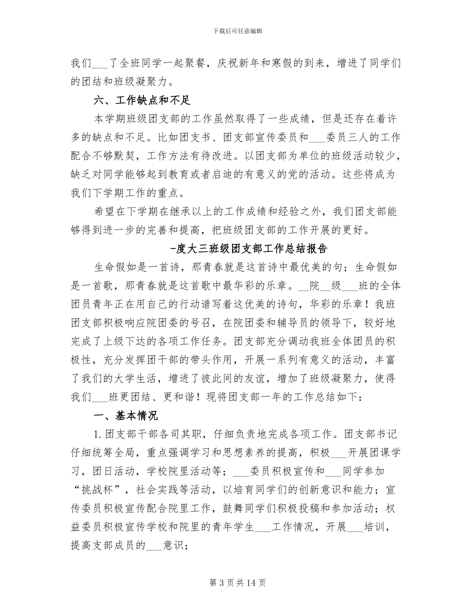 2024年班级团支部工作总结模板_第3页