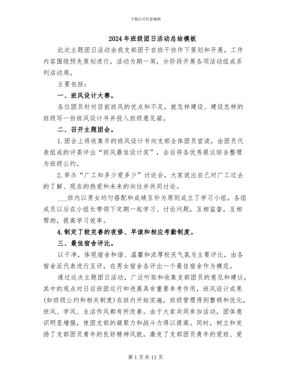 2024年班级团日活动总结模板_第1页