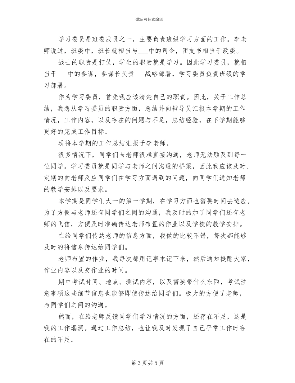 2024年班级学习委员个人总结范文_第3页