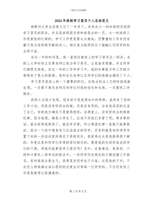 2024年班级学习委员个人总结范文