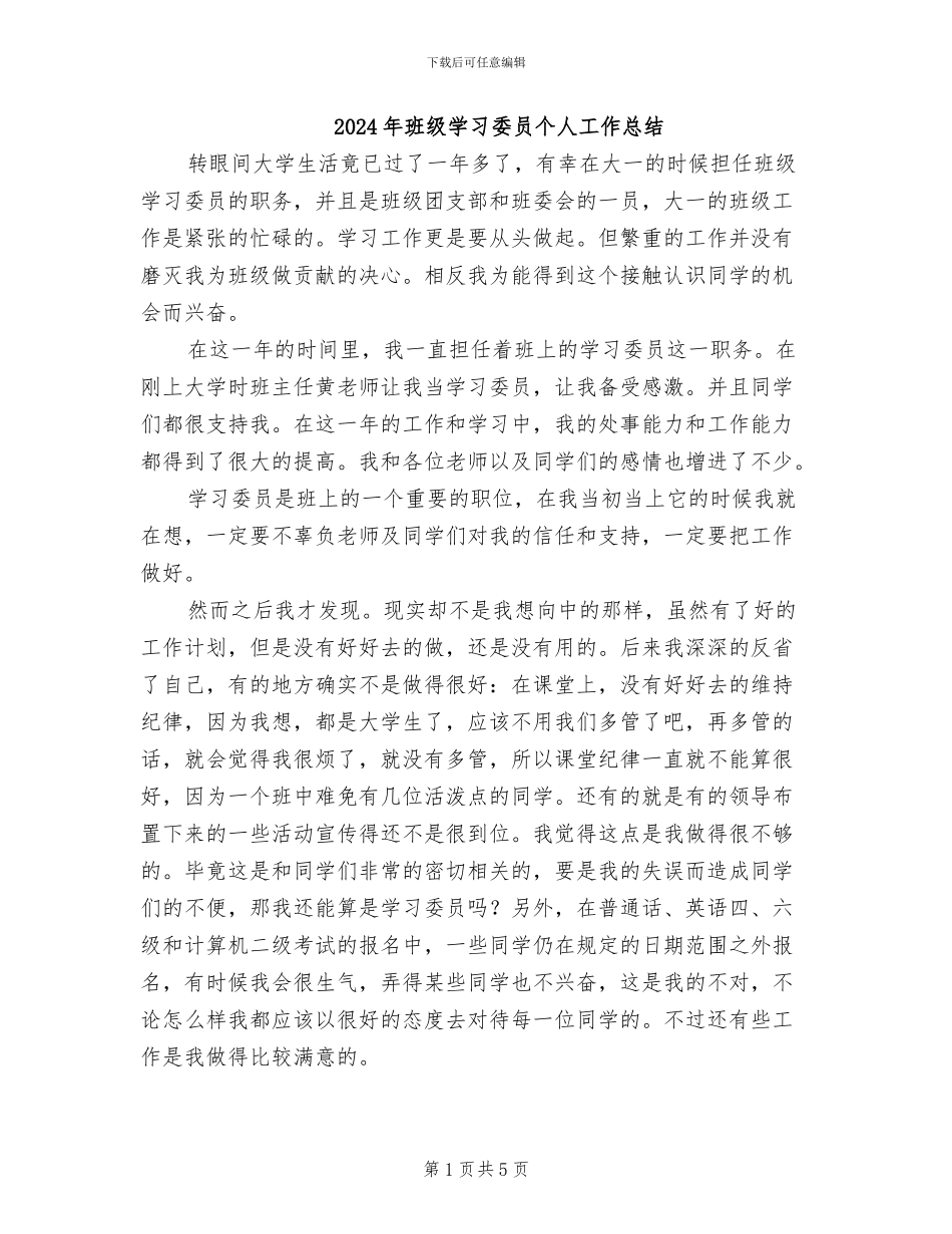 2024年班级学习委员个人工作总结_第1页