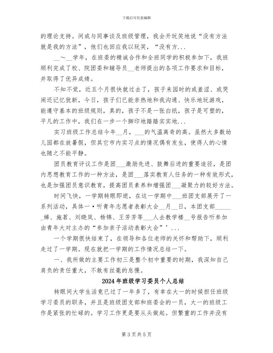 2024年班级学习委员个人工作总结_第3页