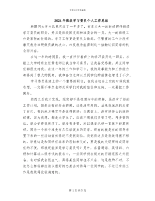 2024年班级学习委员个人工作总结