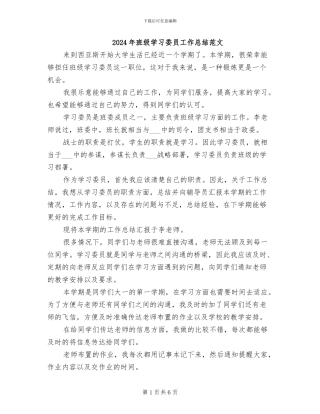 2024年班级学习委员工作总结范文