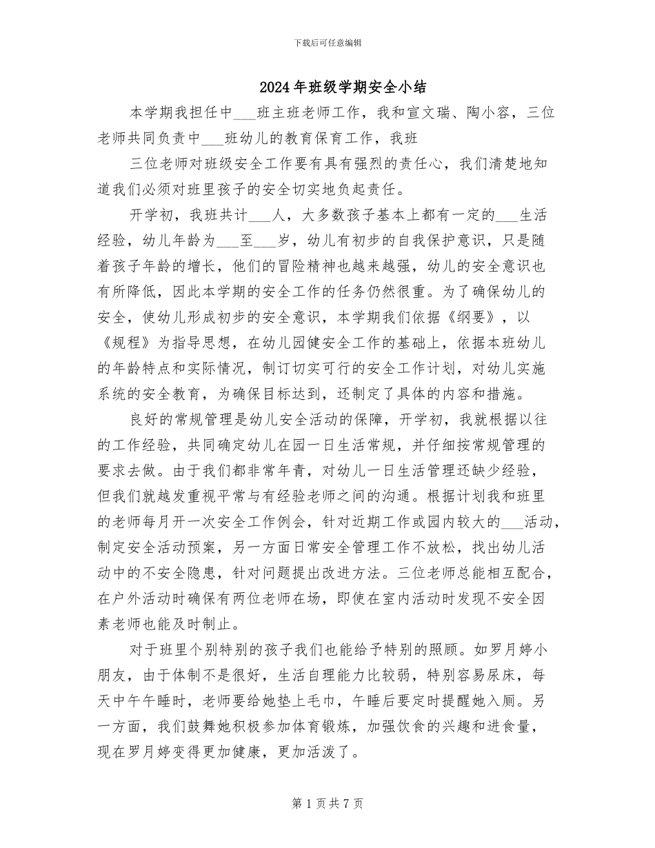 2024年班级学期安全小结_第1页