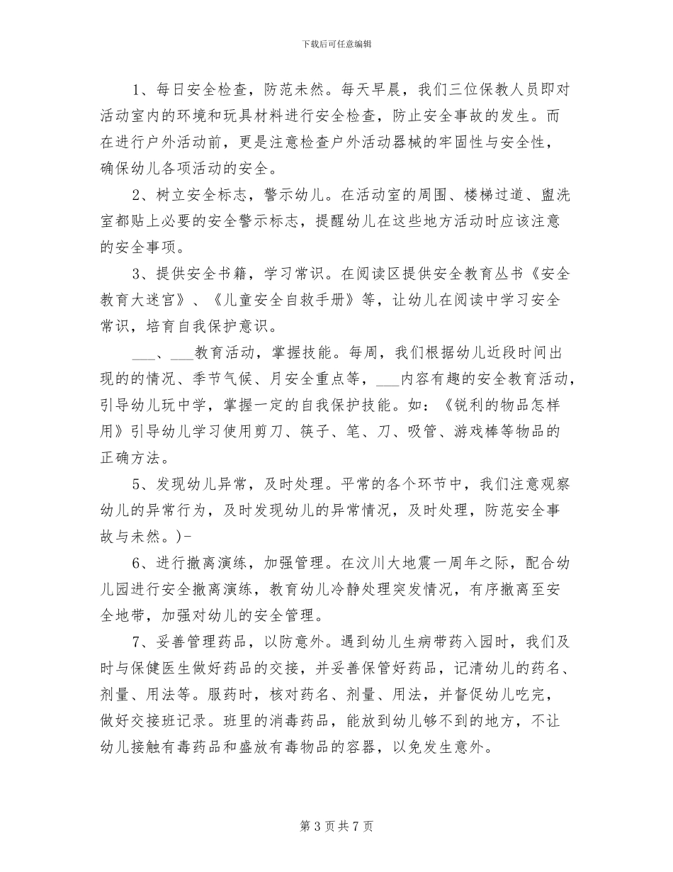 2024年班级学期安全小结_第3页