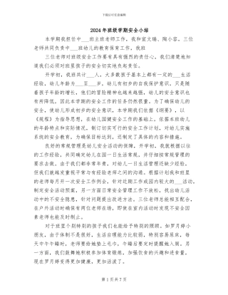 2024年班级学期安全小结