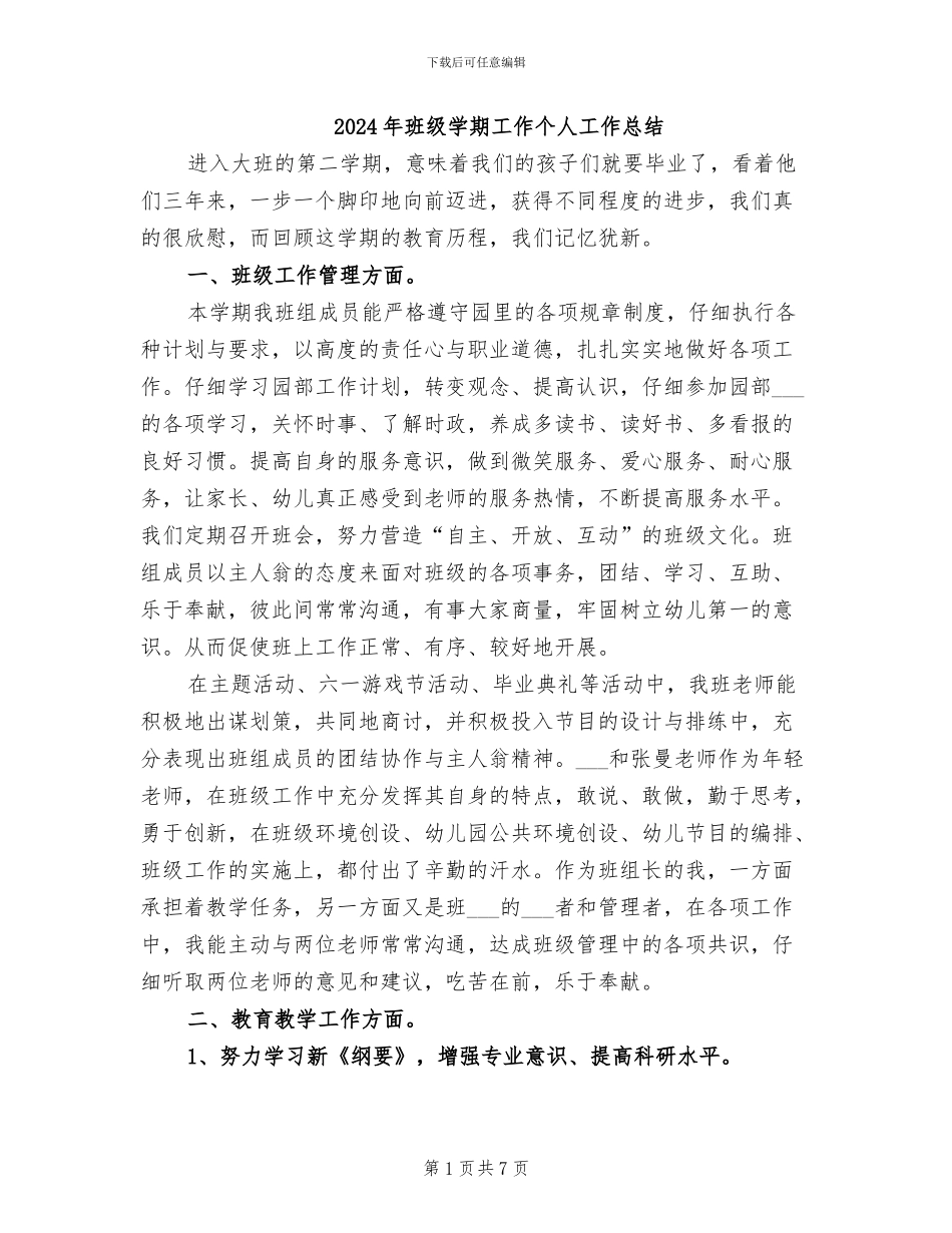 2024年班级学期工作个人工作总结_第1页
