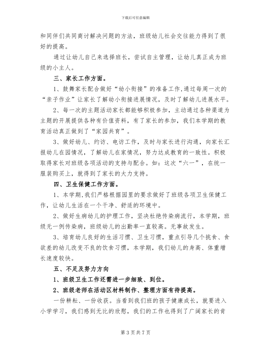 2024年班级学期工作个人工作总结_第3页