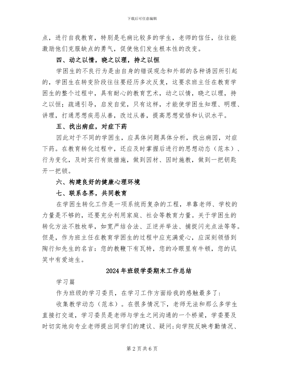 2024年班级学困生工作总结_第2页