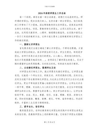 2024年班级学困生工作总结