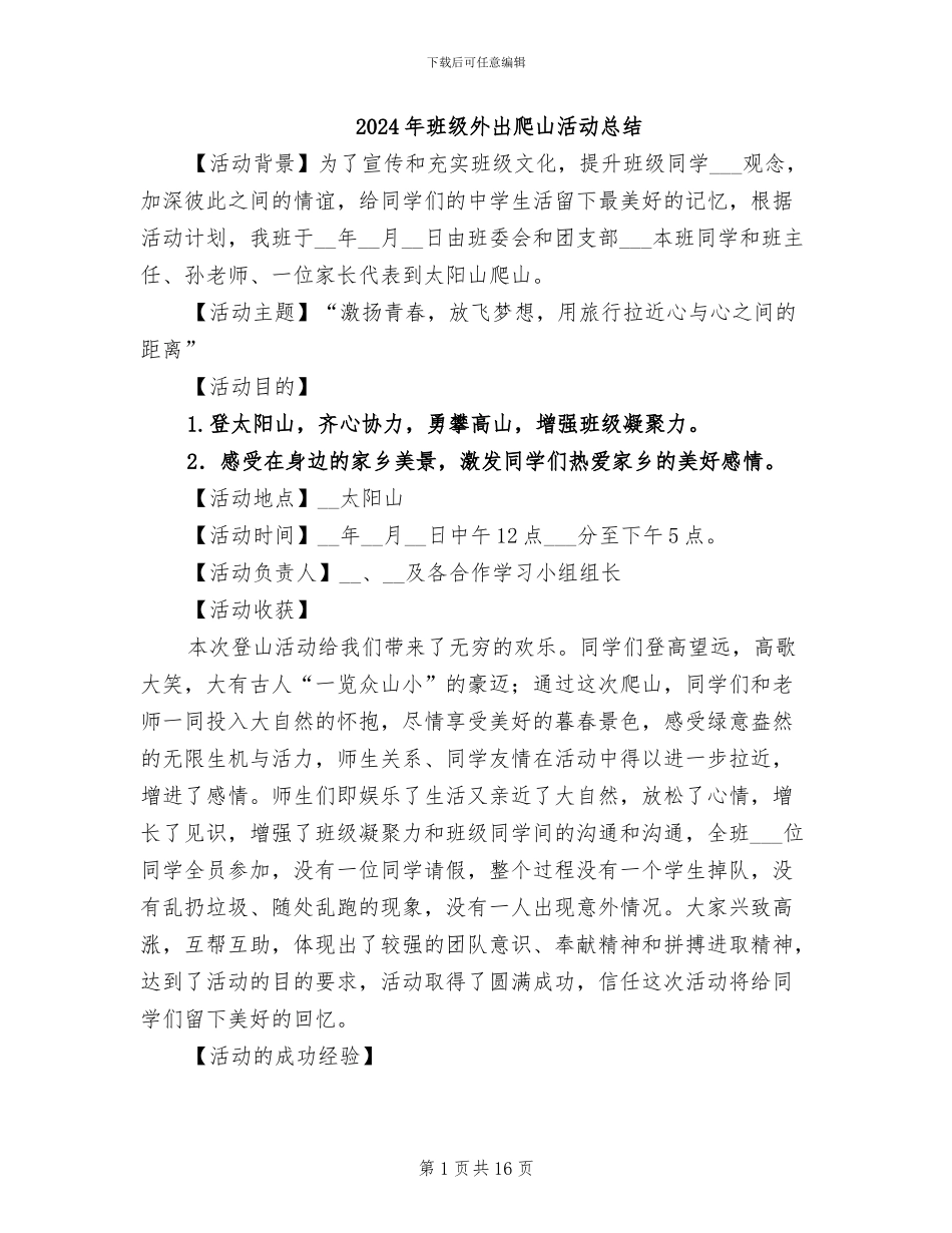 2024年班级外出爬山活动总结_第1页