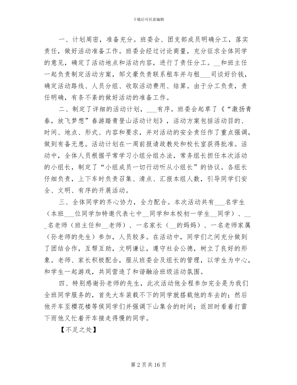 2024年班级外出爬山活动总结_第2页