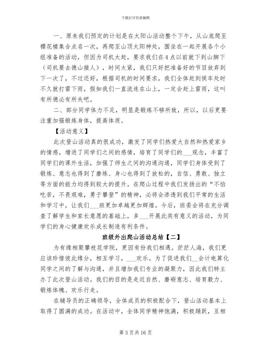 2024年班级外出爬山活动总结_第3页
