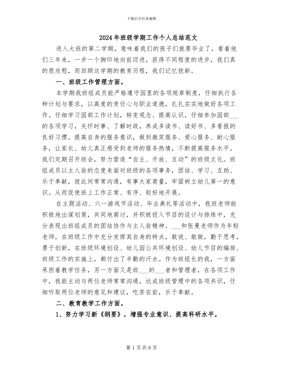 2024年班级学期工作个人总结范文_第1页