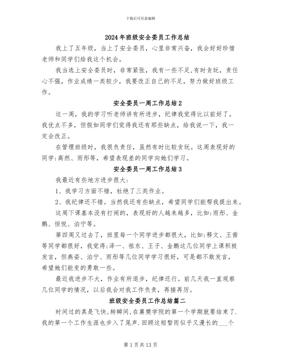 2024年班级安全委员工作总结_第1页