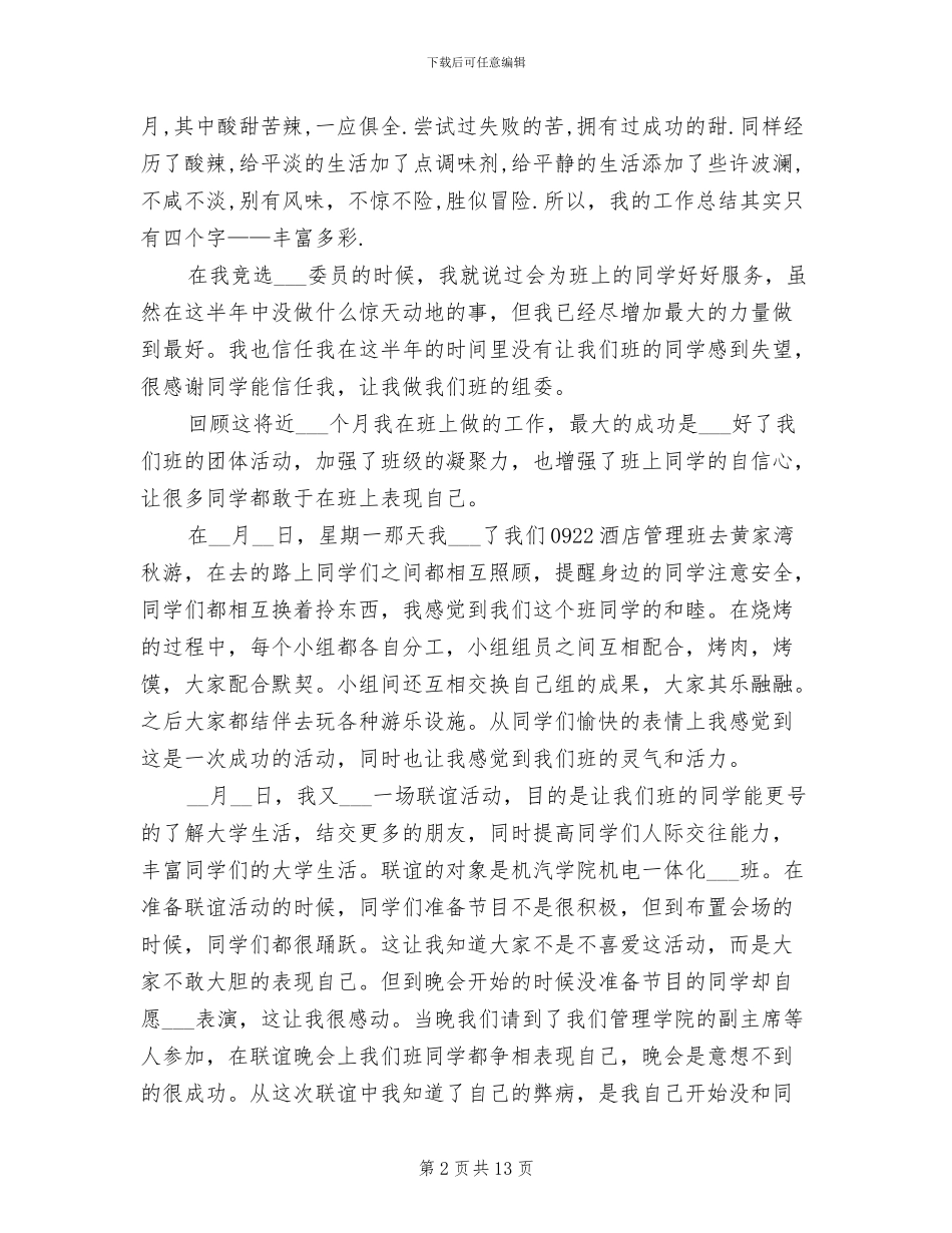 2024年班级安全委员工作总结_第2页