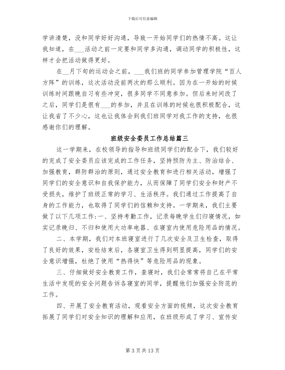 2024年班级安全委员工作总结_第3页