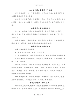 2024年班级安全委员工作总结