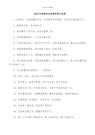 2024年班级安全优秀标语大总结